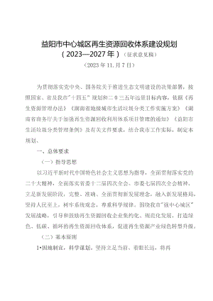 益阳市中心城区再生资源回收体系建设规划（2023—2027年）（征求意见稿）.docx