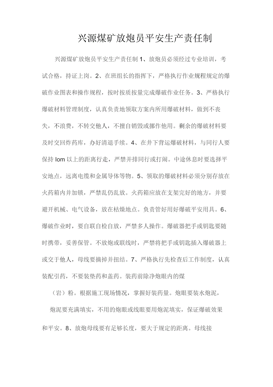 最新整理兴源煤矿放炮员安全生产责任制.docx_第1页