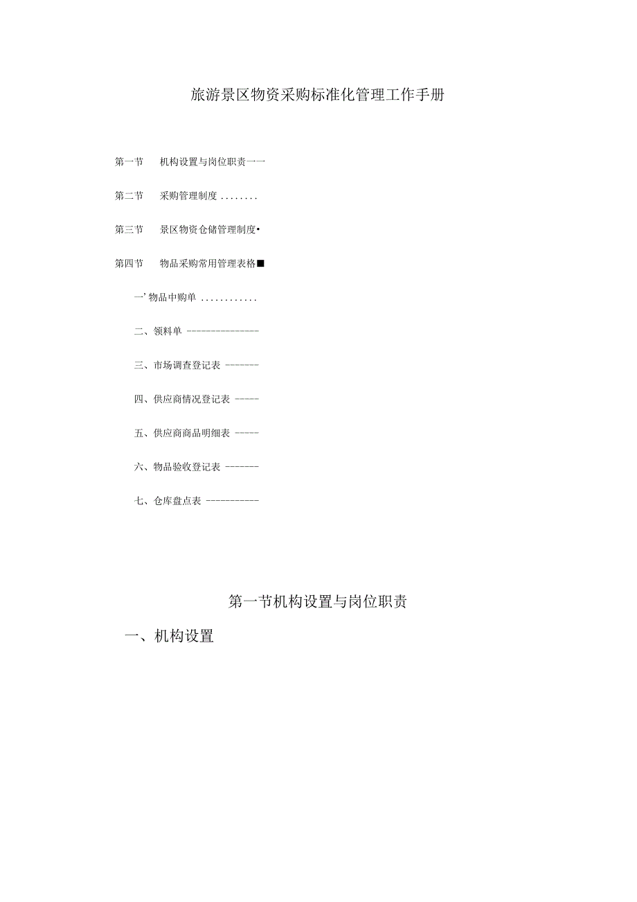 旅游景区物资采购标准化管理工作手册.docx_第1页