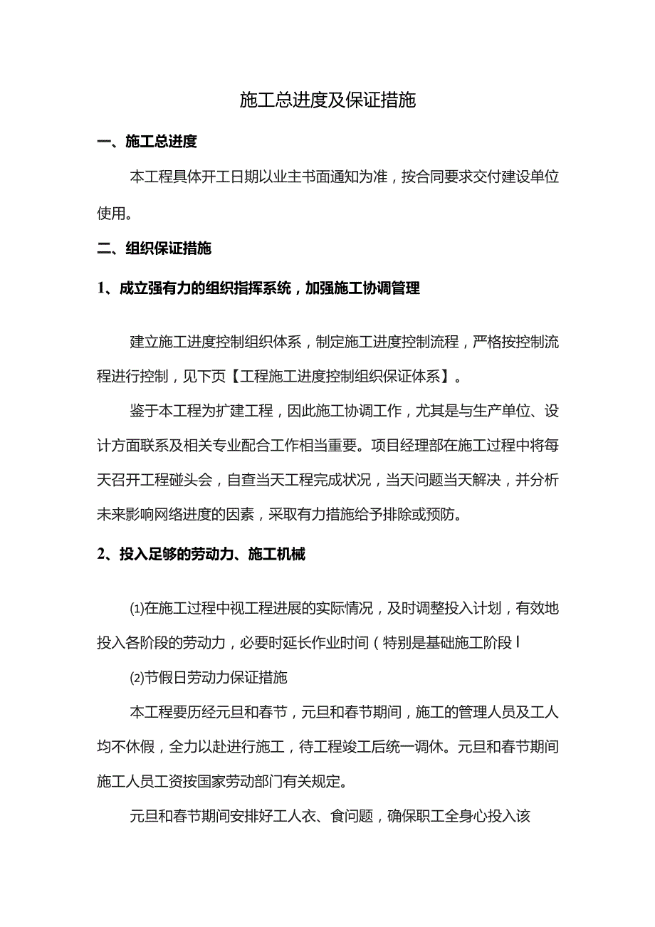 施工总进度及保证措施.docx_第1页