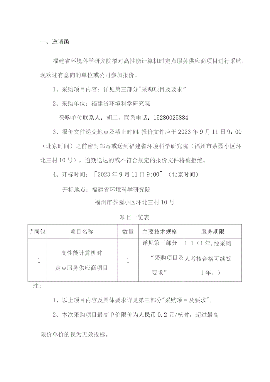 高性能计算机时及技术支持服务采购.docx_第3页