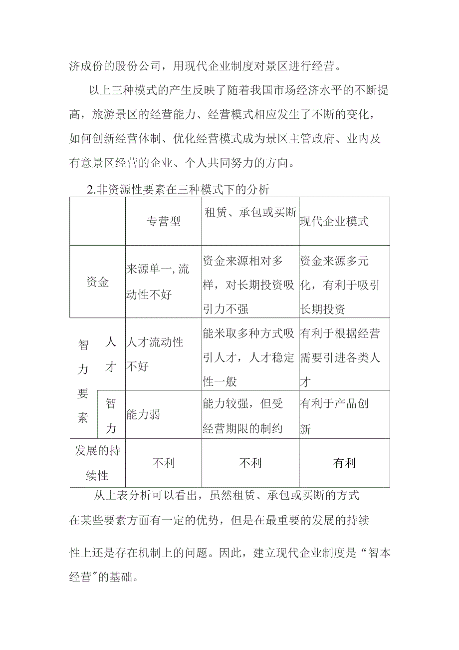 旅游景区如何像经营资本一样经营智本.docx_第2页