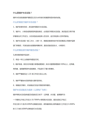 技能培训资料：锅炉水压基础知识.docx