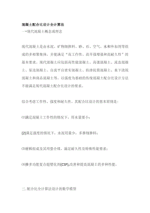 混凝土配合比设计 全计算法.docx