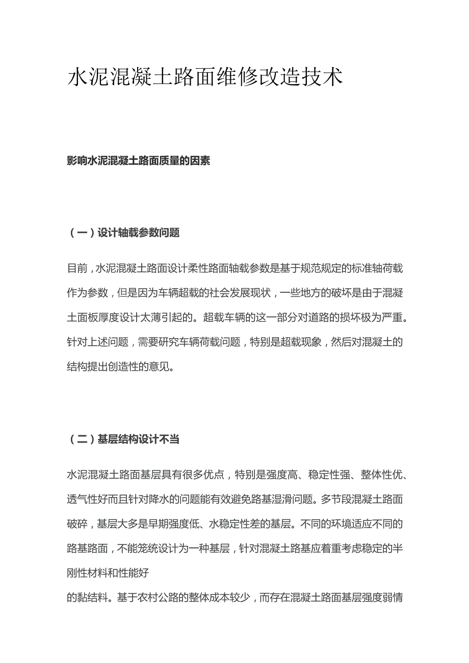 水泥混凝土路面维修改造技术.docx_第1页