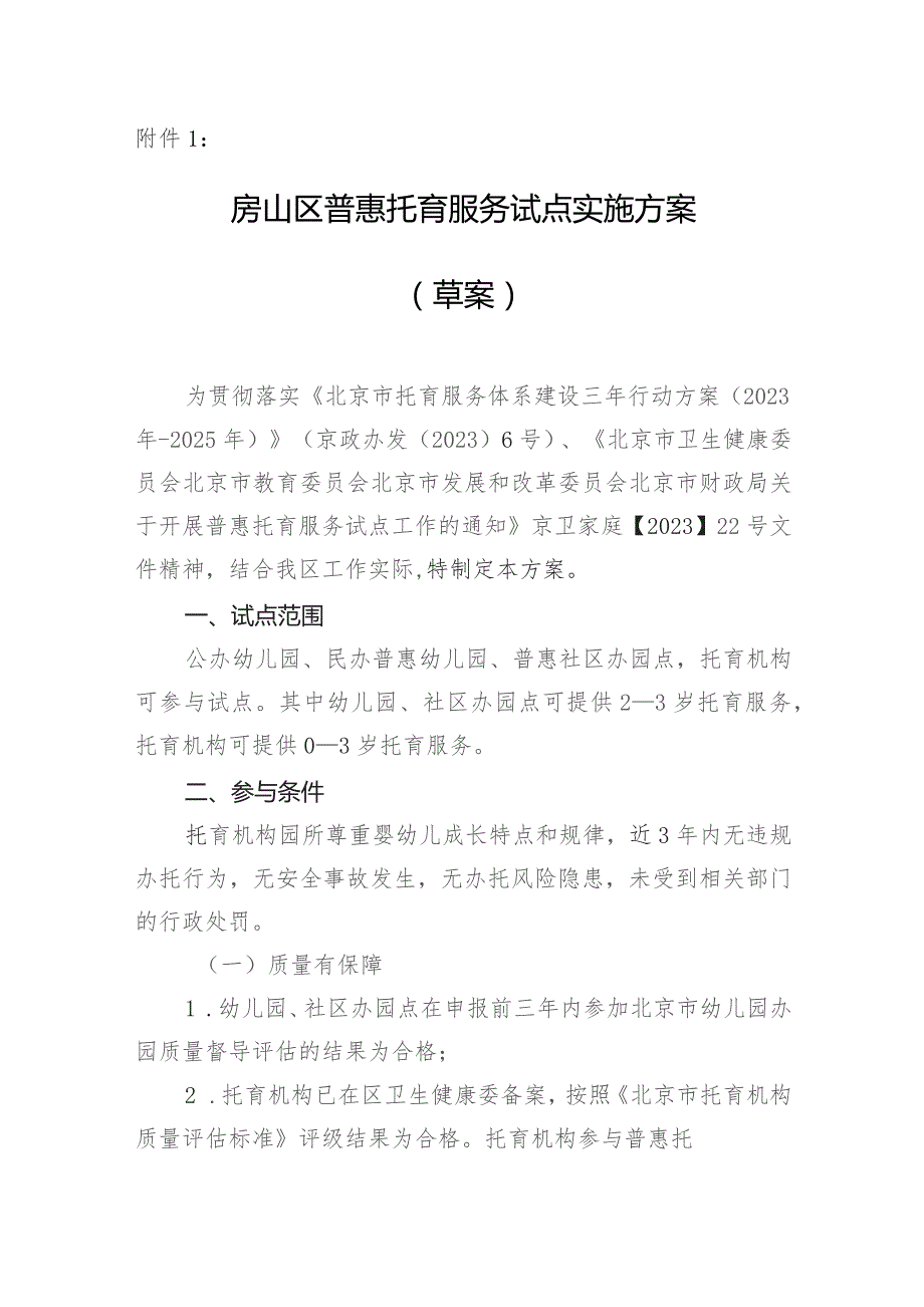 房山区普惠托育服务试点实施方案（2023草案）.docx_第1页