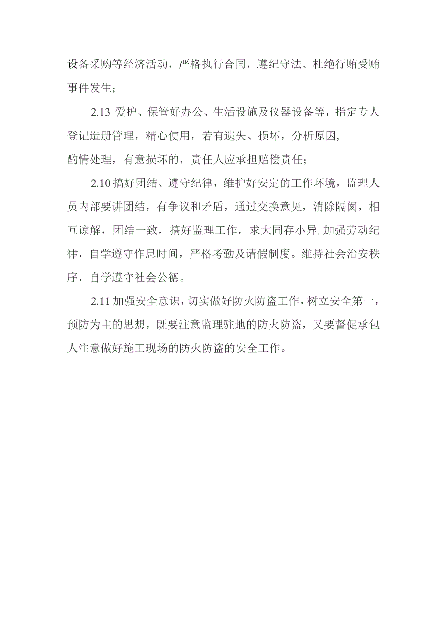 铁路客运专线四电工程建设项目监理人员准则工作守则.docx_第3页