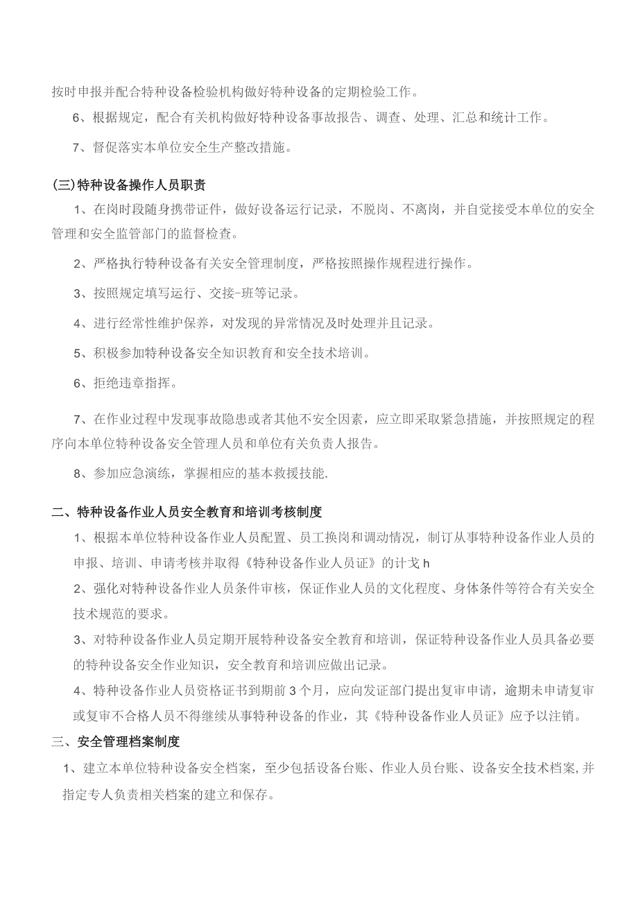 特种设备安全管理制度岗位责任制度范文.docx_第2页