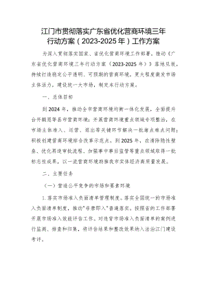 江门市贯彻落实广东省优化营商环境三年行动方案（2023-2025年）工作方案.docx