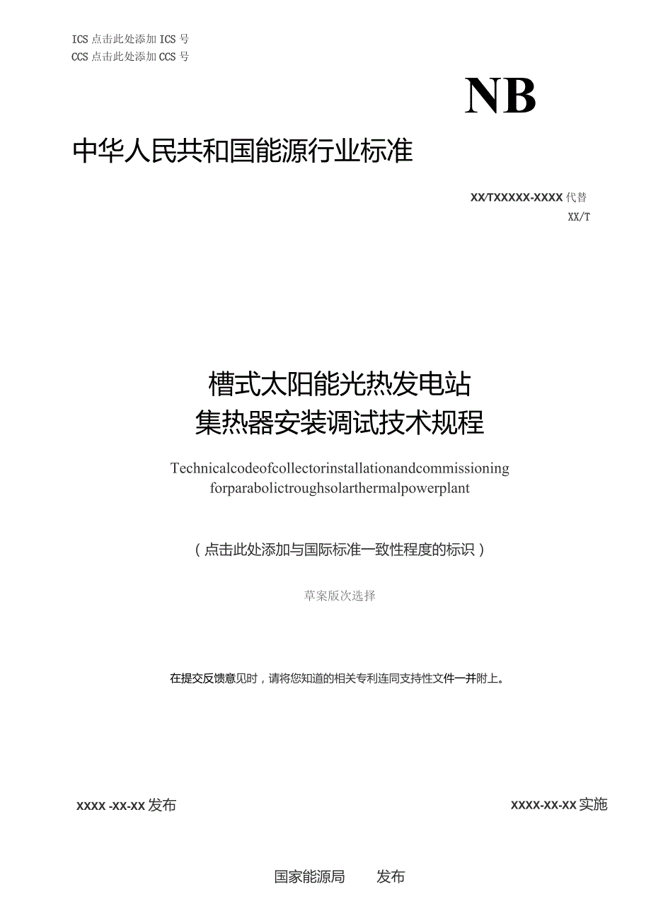 槽式太阳能光热发电站集热器安装调试技术规程.docx_第1页