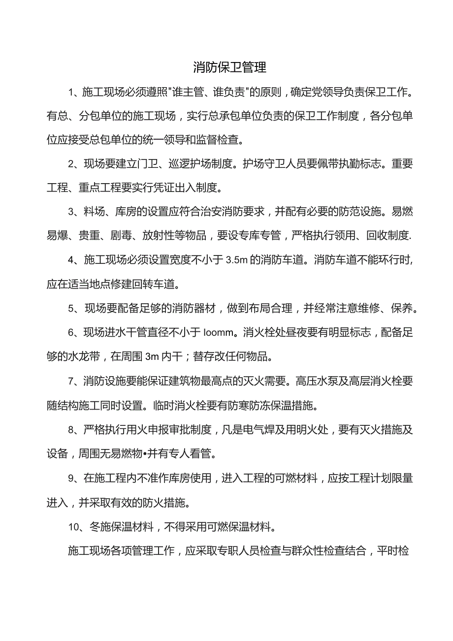 消防保卫管理.docx_第1页