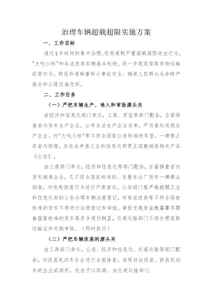 治理车辆超载超限实施方案.docx