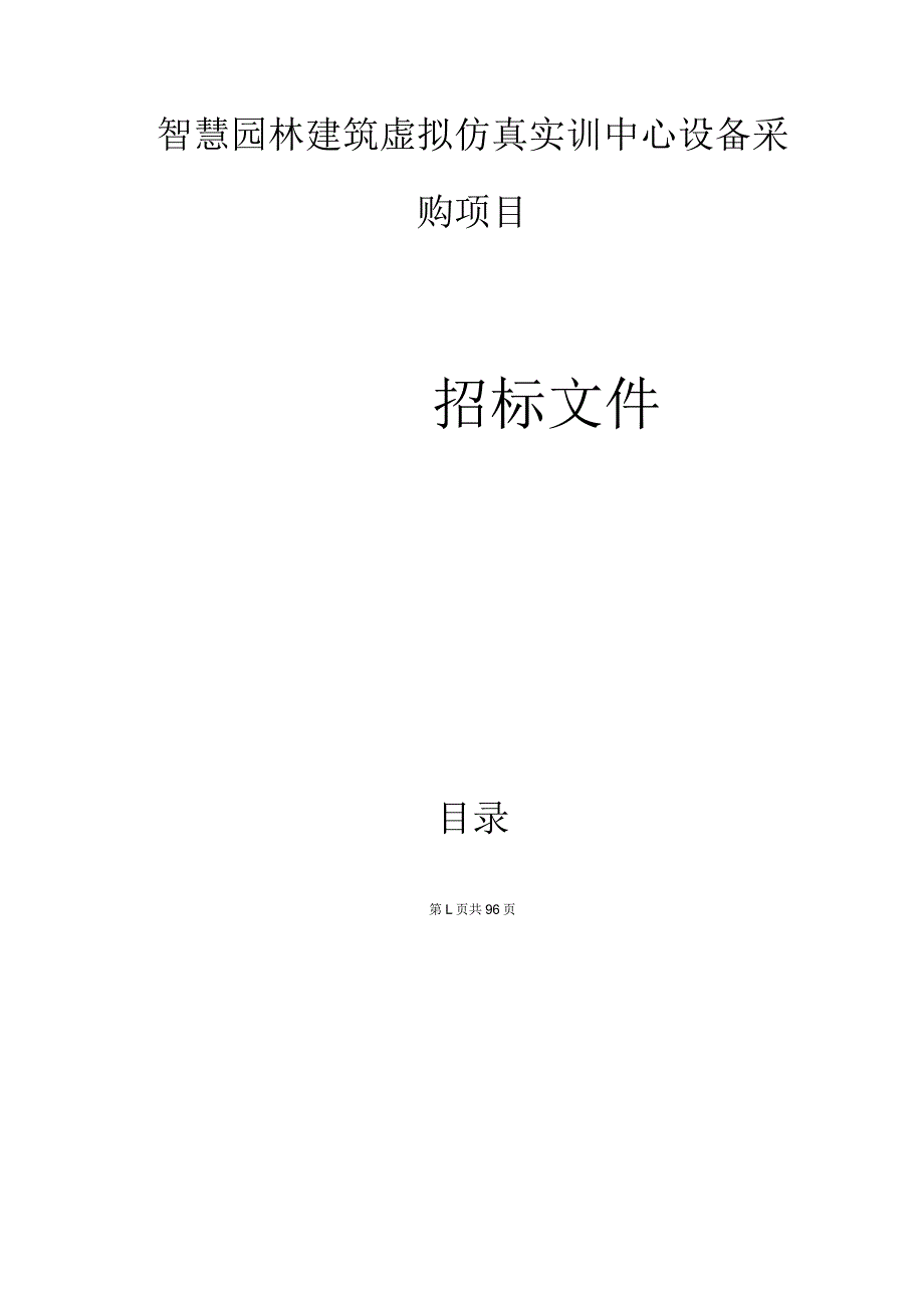 职教中心智慧园林建筑虚拟仿真实训中心设备采购项目招标文件.docx_第1页