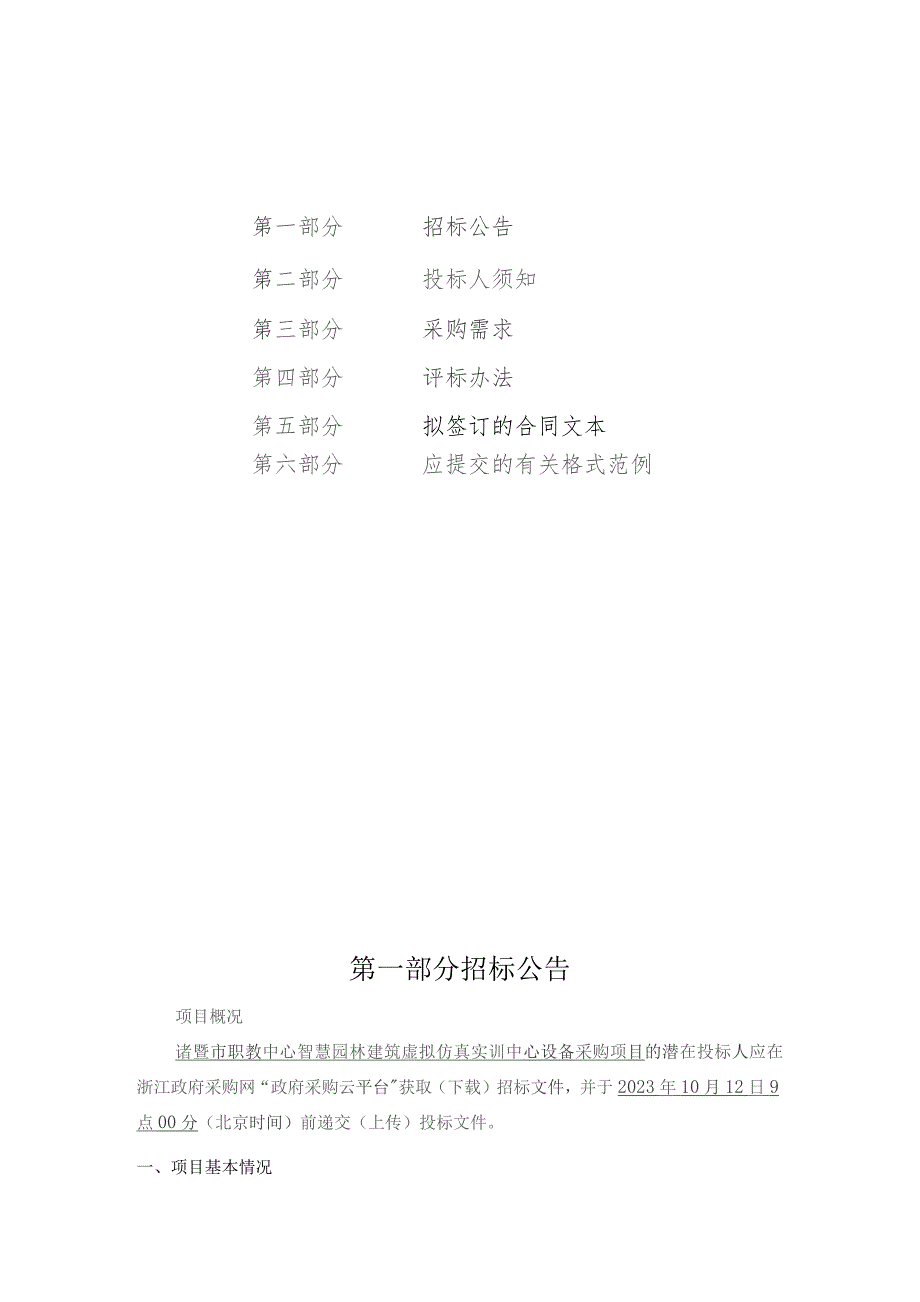 职教中心智慧园林建筑虚拟仿真实训中心设备采购项目招标文件.docx_第2页