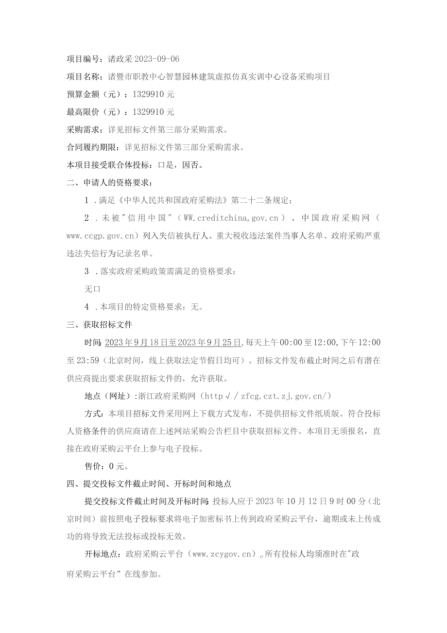 职教中心智慧园林建筑虚拟仿真实训中心设备采购项目招标文件.docx_第3页