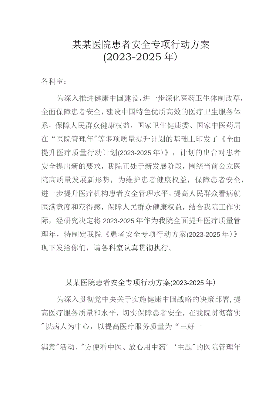 某某医院患者安全专项行动方案(2023-2025年).docx_第1页