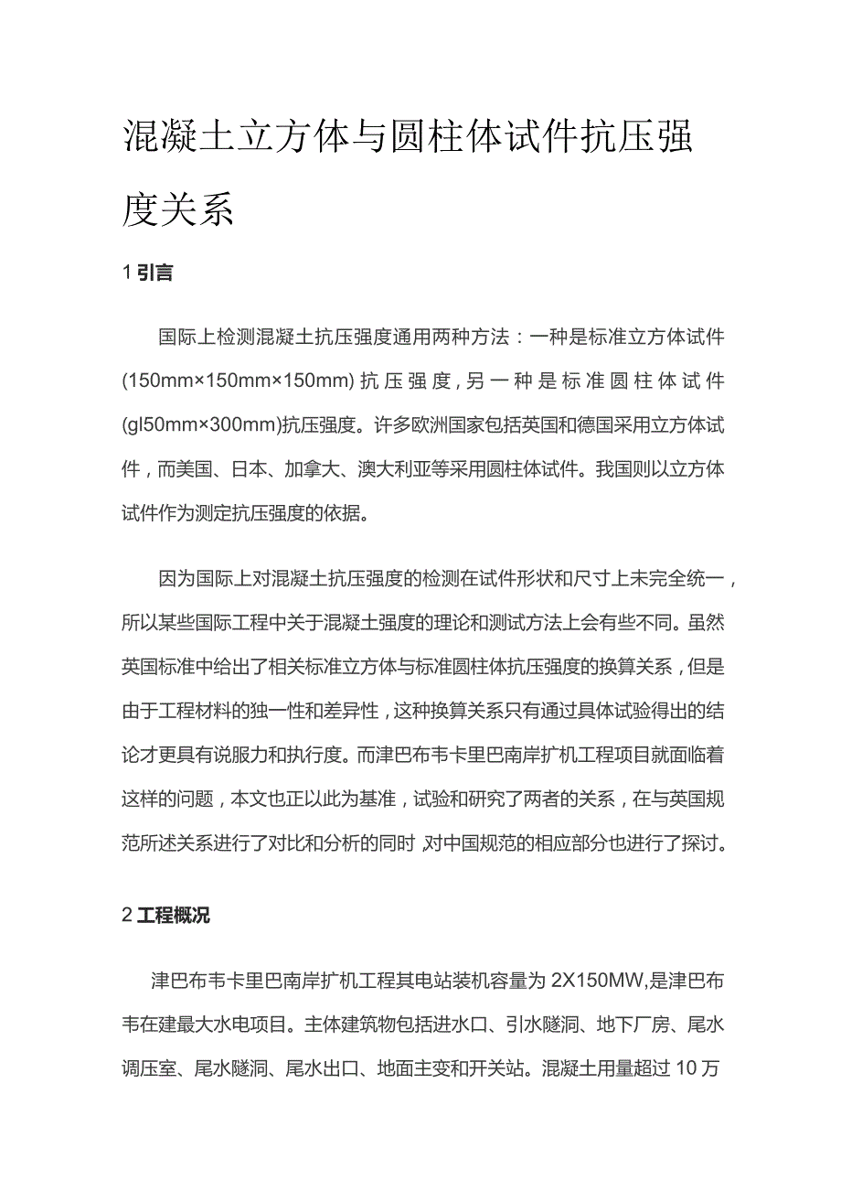 混凝土立方体与圆柱体试件抗压强度关系.docx_第1页