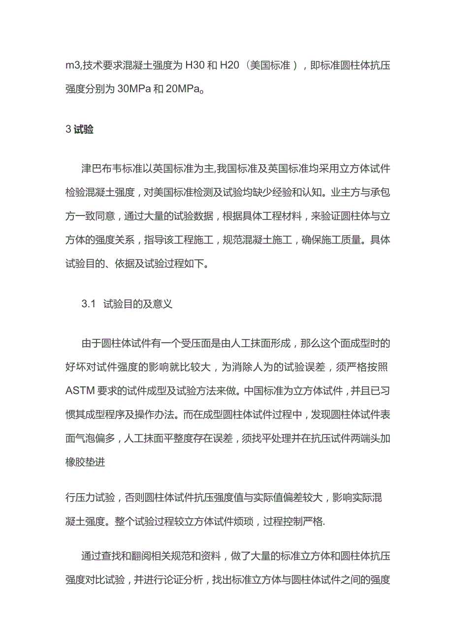 混凝土立方体与圆柱体试件抗压强度关系.docx_第2页