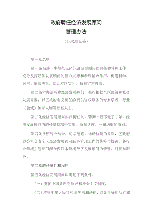 政府聘任经济发展顾问管理办法（征求意见稿）.docx