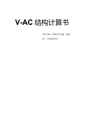 特困供养设施（敬老院）工程建设项目--V-AC结构计算书.docx