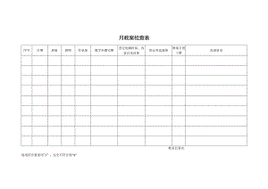 教案检查表格.docx