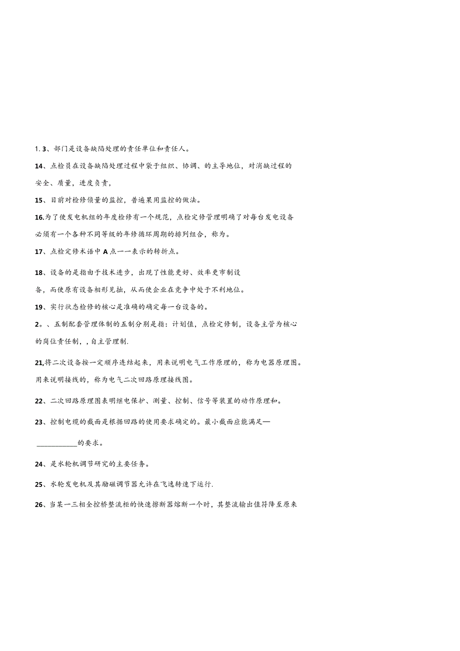 设备点检定修持证上岗考试水电自动专业试题.docx_第3页