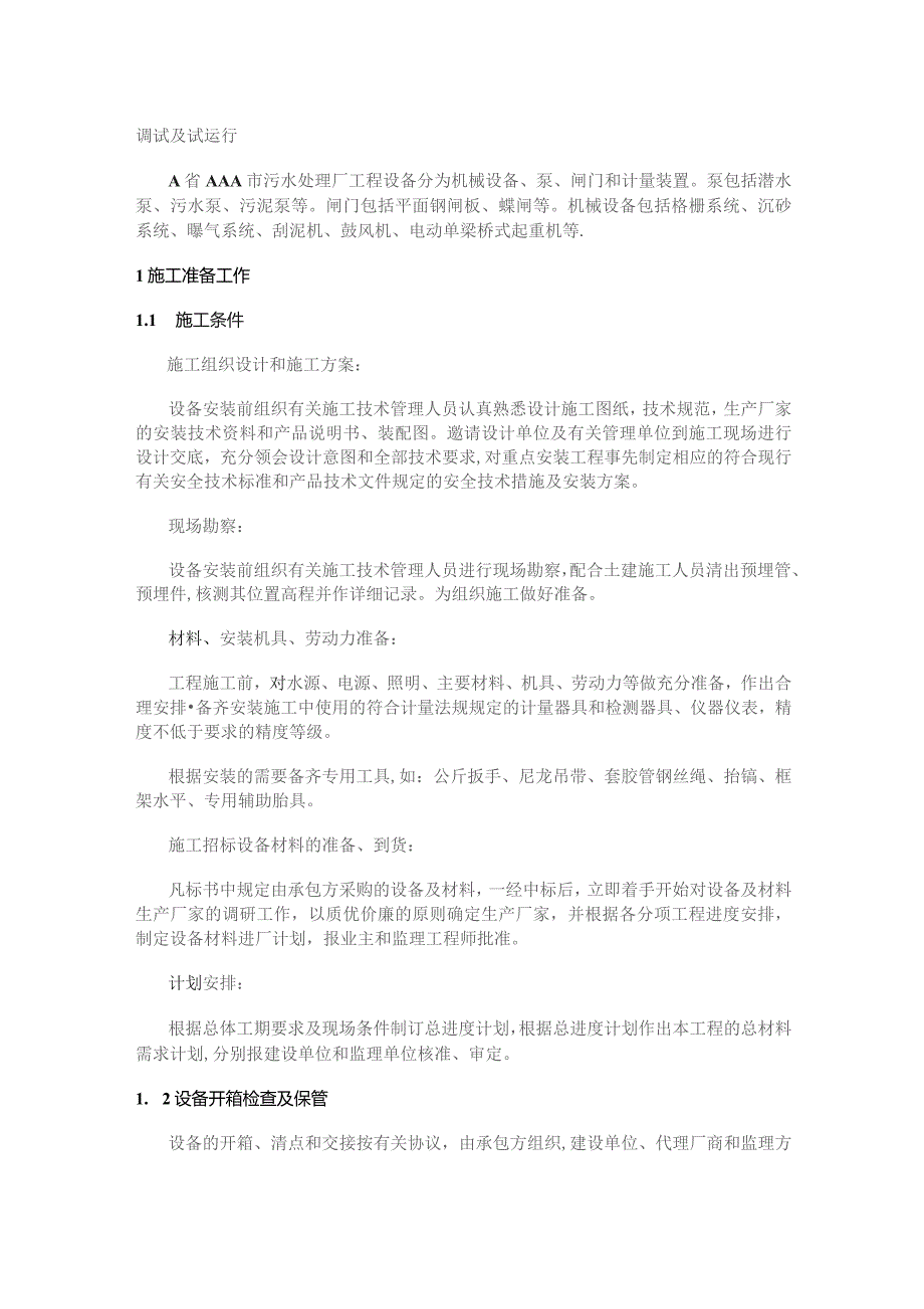 污水处理厂设备安装及调试运行实施方案.docx_第1页