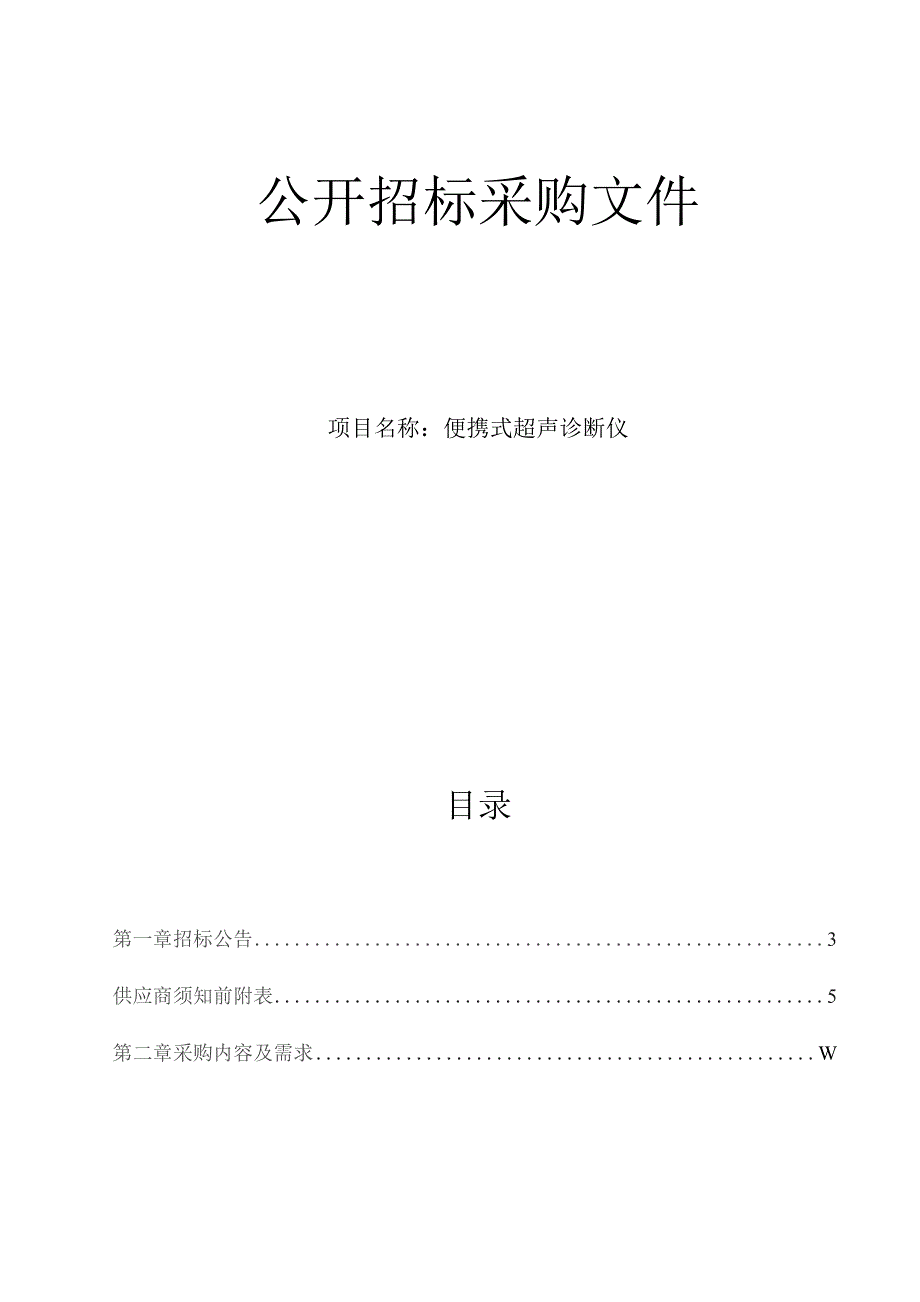 肿瘤医院便携式超声诊断仪项目招标文件.docx_第1页