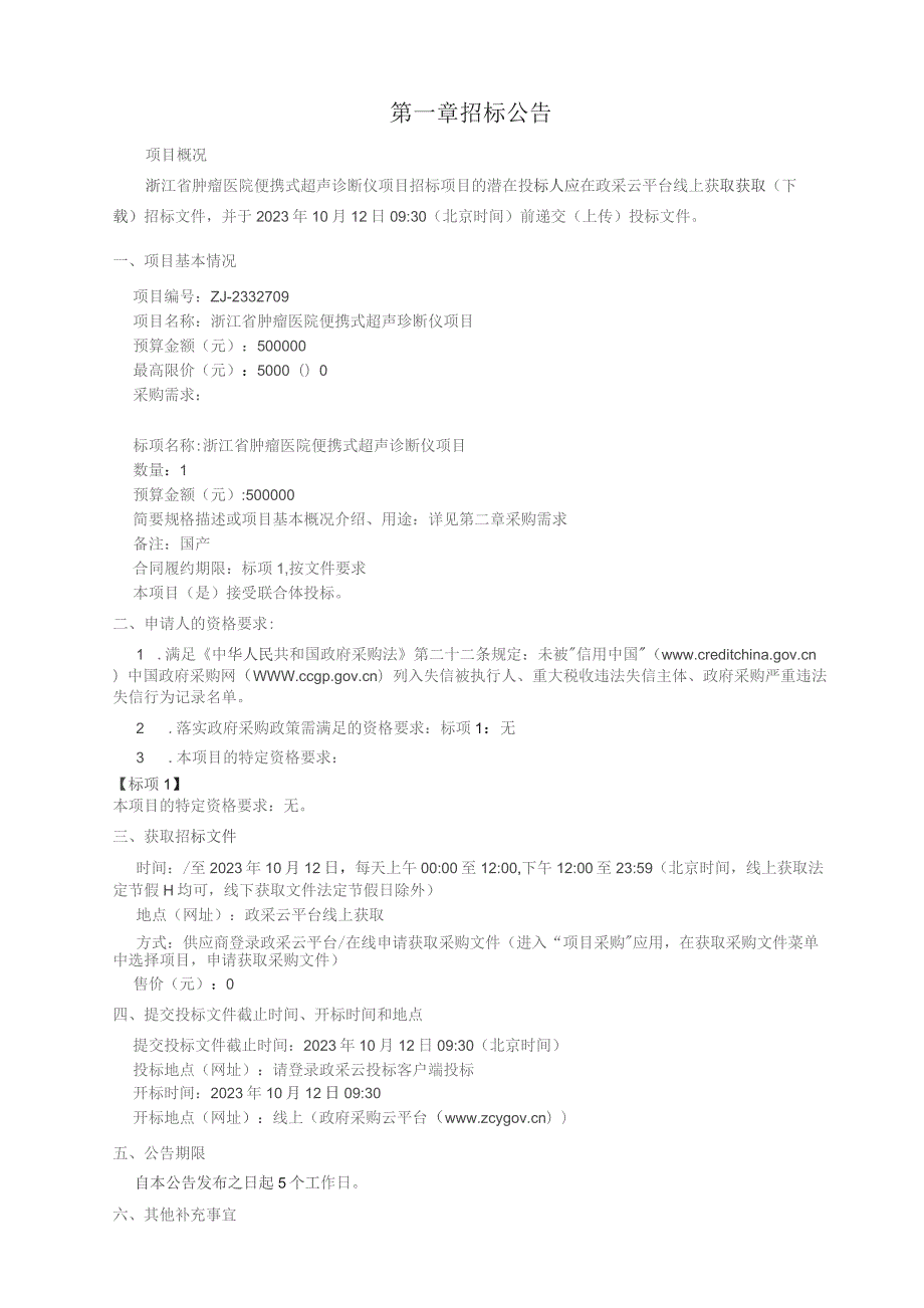 肿瘤医院便携式超声诊断仪项目招标文件.docx_第3页