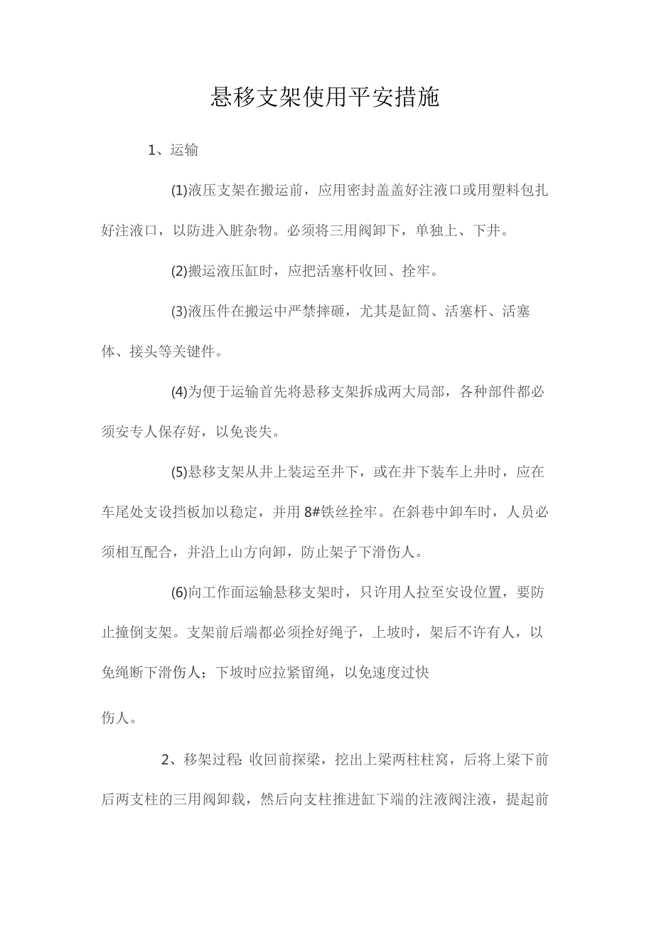 最新整理悬移支架使用安全措施.docx_第1页