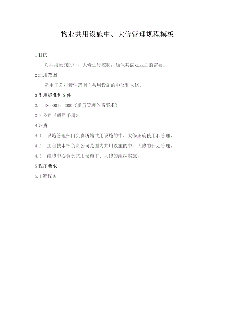 物业共用设施中、大修管理规程模板.docx_第1页