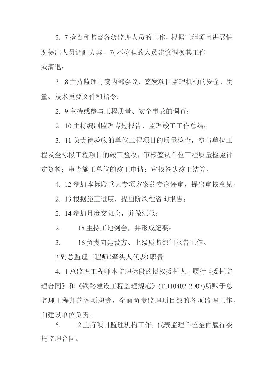 铁路客运专线四电工程建设项目监理人员岗位职责.docx_第2页