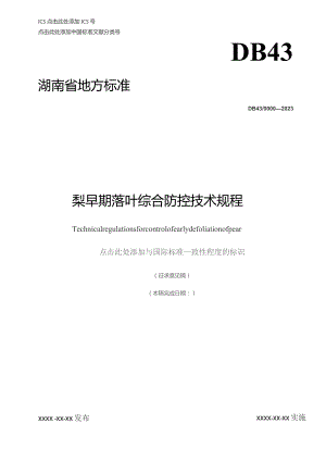 梨早期落叶综合防控技术规程.docx