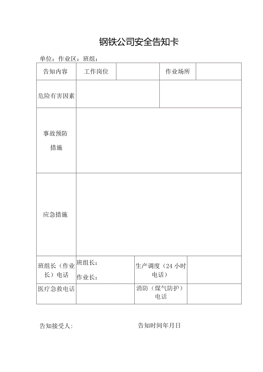 钢铁公司安全告知卡.docx_第1页