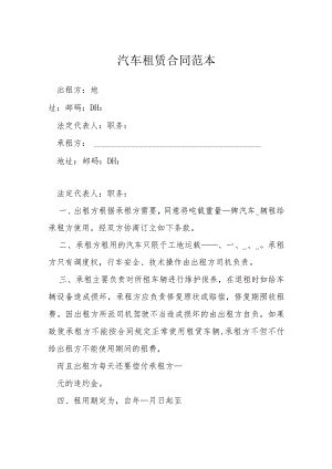 汽车租赁合同范本模本.docx