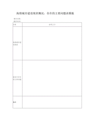 海绵城市建设现状概况存在的主要问题表模板.docx