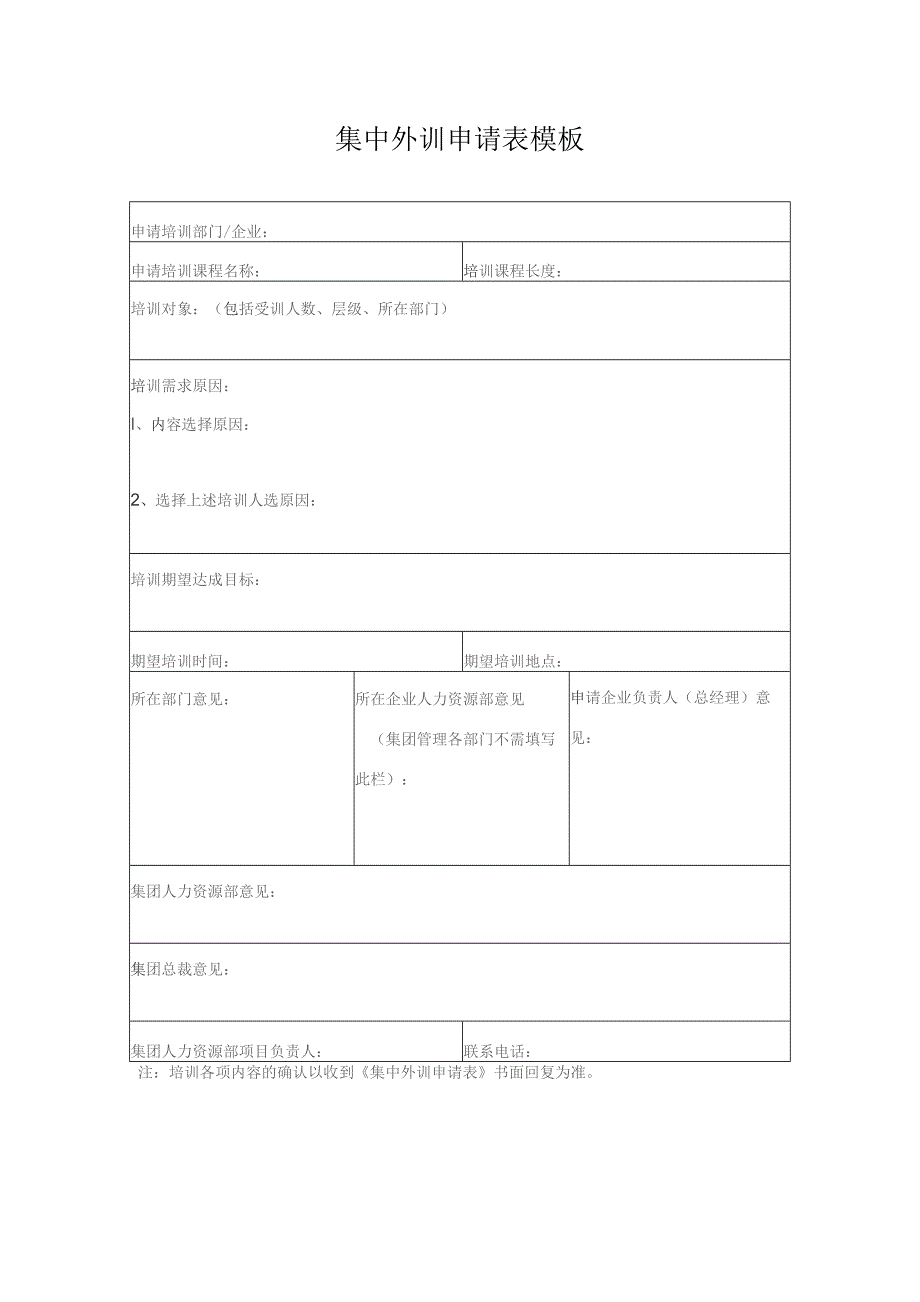 集中外训申请表模板.docx_第1页