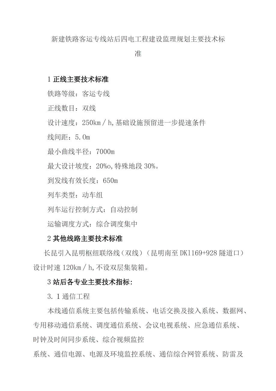 新建铁路客运专线站后四电工程建设监理规划主要技术标准.docx_第1页