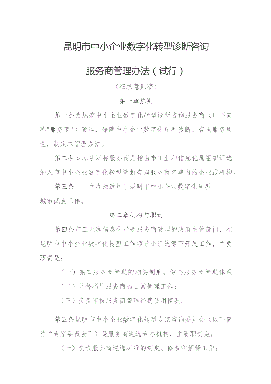 昆明市中小企业数字化转型诊断咨询 服务商管理办法（试行） （征求意见稿）.docx_第1页