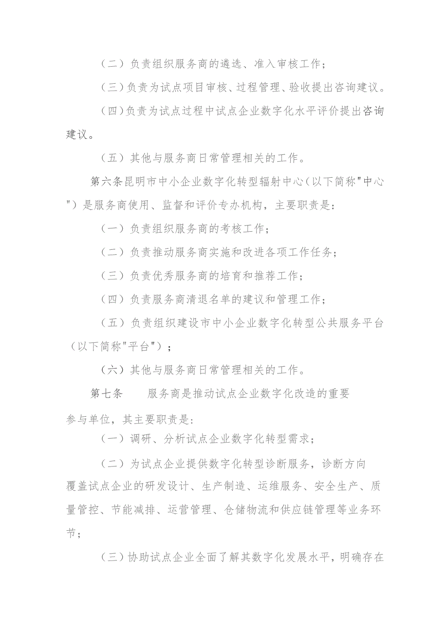 昆明市中小企业数字化转型诊断咨询 服务商管理办法（试行） （征求意见稿）.docx_第2页