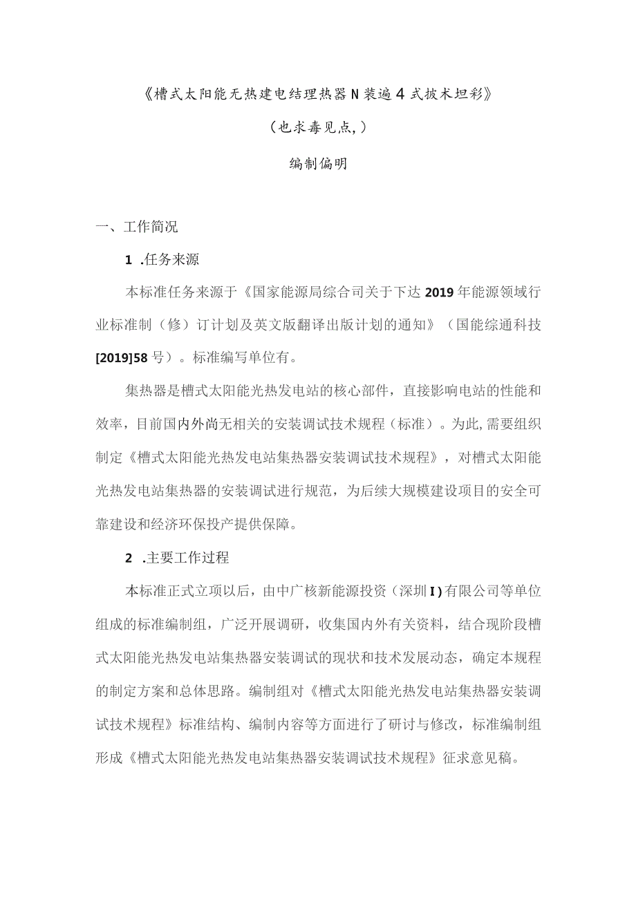 槽式太阳能光热发电站集热器安装调试技术规程编制说明.docx_第1页