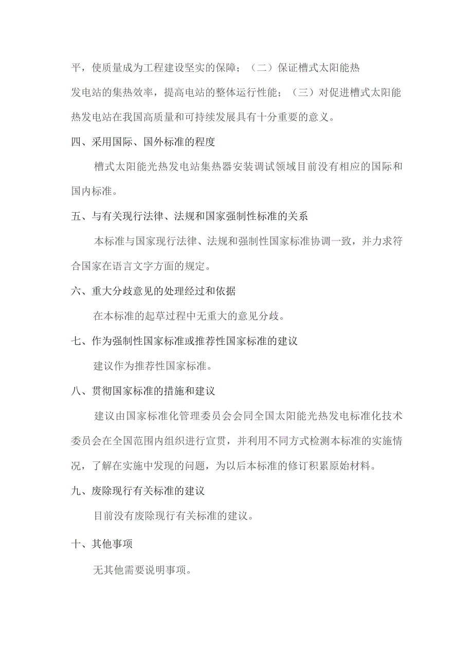 槽式太阳能光热发电站集热器安装调试技术规程编制说明.docx_第3页