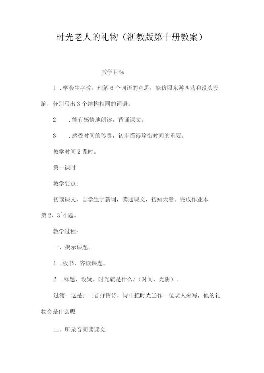 最新整理时光老人的礼物(浙教版第十册教案).docx_第1页