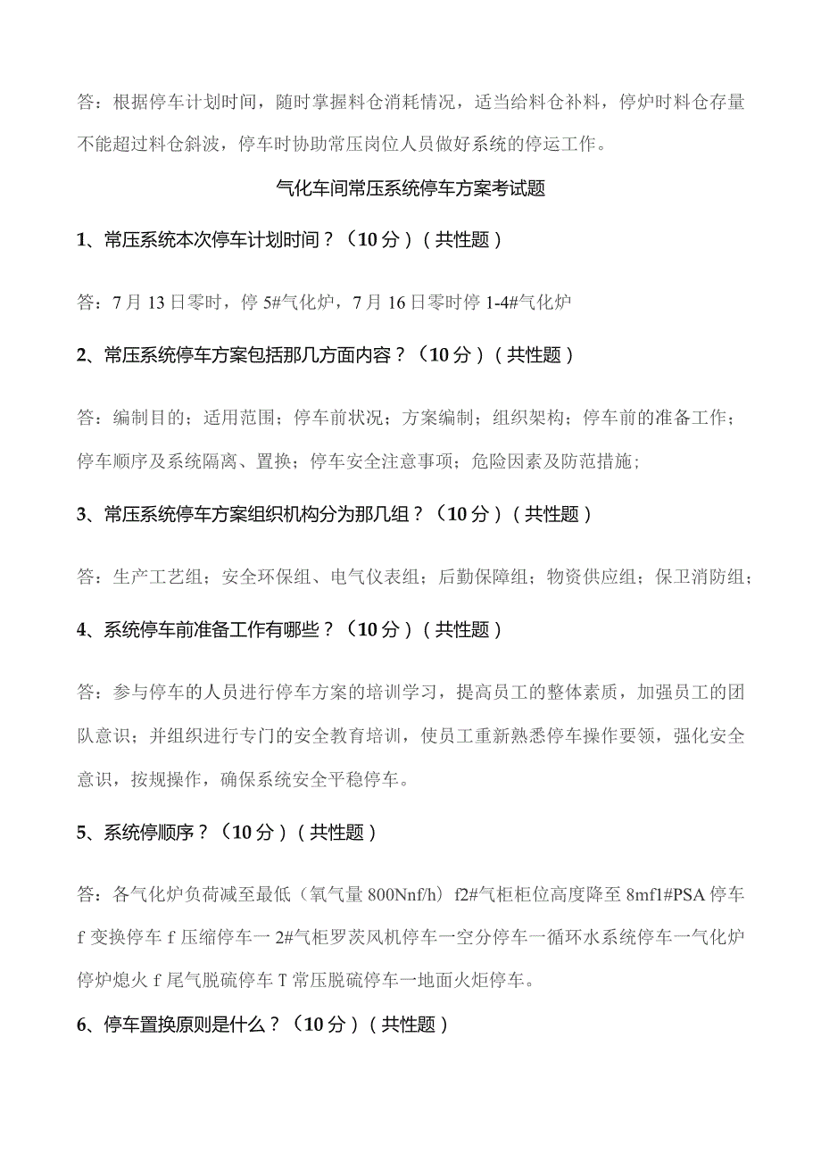 气化车间常压系统停车方案考试题.docx_第1页