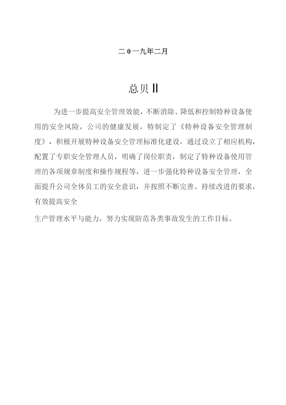 特种设备安全管理制度汇编范文.docx_第2页