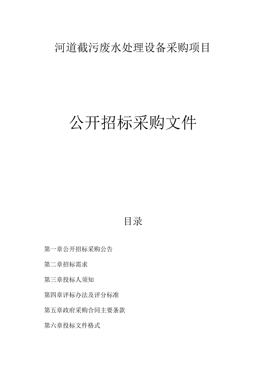 河道截污废水处理设备采购项目招标文件.docx_第1页