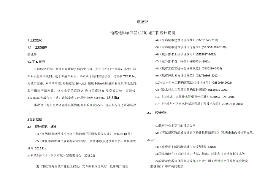 旺盛路道路低影响开发（LID）施工图设计说明.docx_第1页