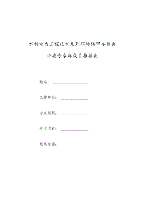 水利电力工程技术系列职称评审委员会评委专家库成员推荐表.docx