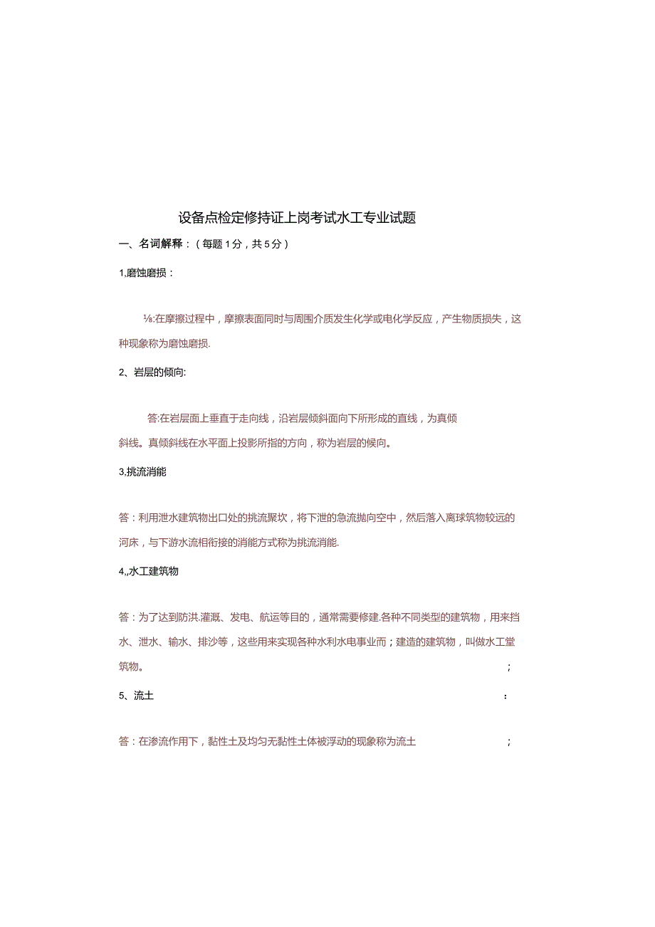 设备点检定修持证上岗考试水工专业试题及答案.docx_第1页