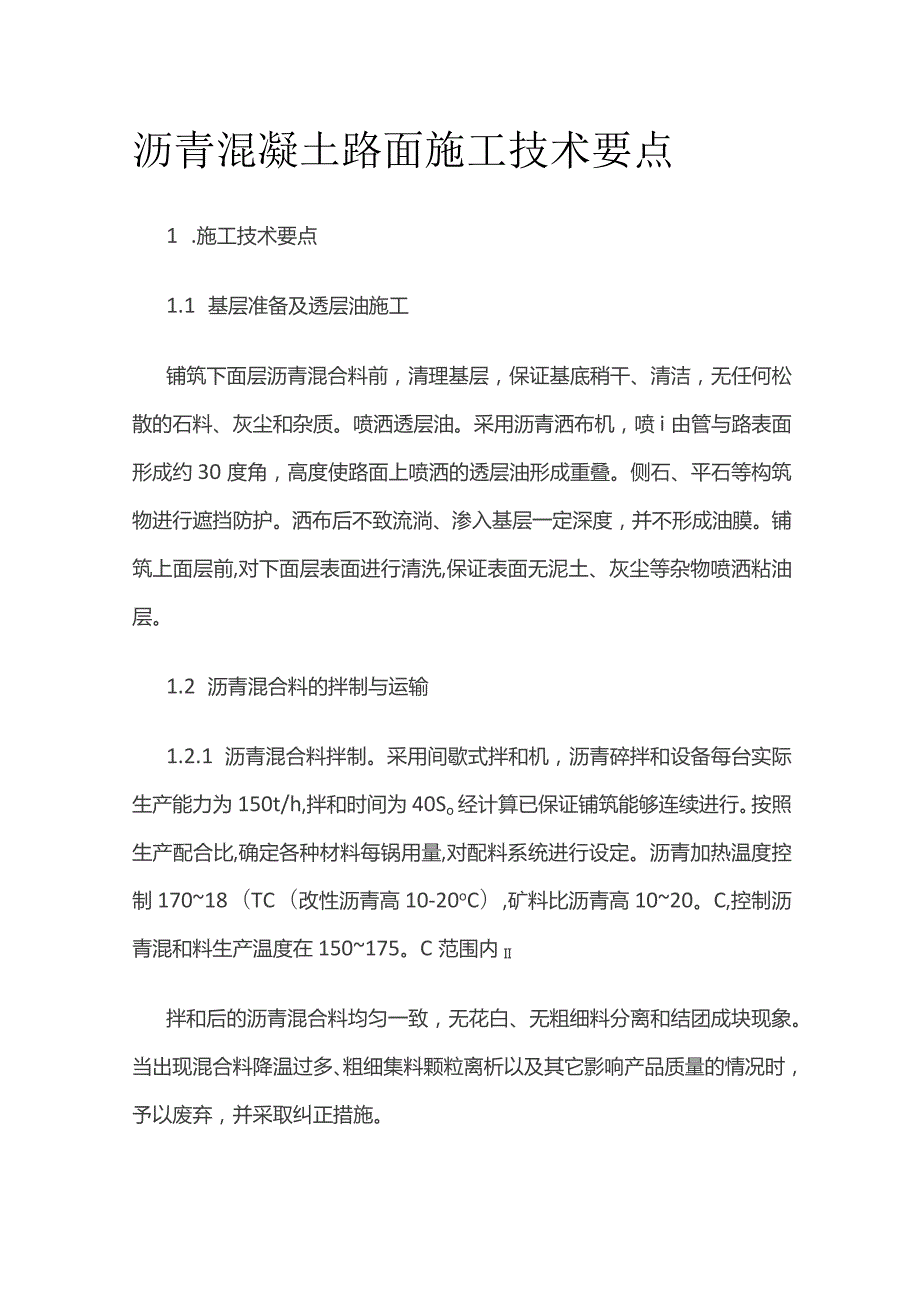 沥青混凝土路面施工技术要点.docx_第1页